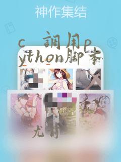 c   调用python脚本