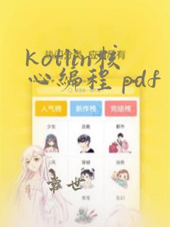 kotlin核心编程 pdf