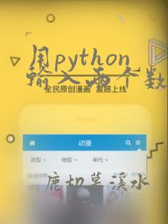 用python输入两个数求和