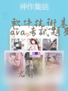 软件技术基础java考试题及答案