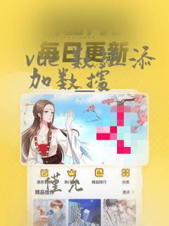 vue 数组添加数据