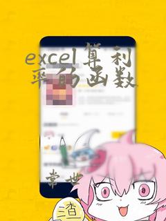 excel算利率的函数