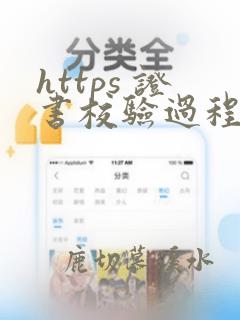 https 证书校验过程