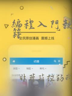 编程入门教程书籍