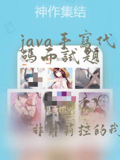 java手写代码面试题