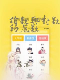 指数与对数函数的底数