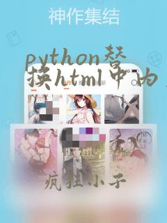 python替换html中内容