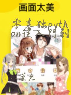 零基础python从入门到精通电子书