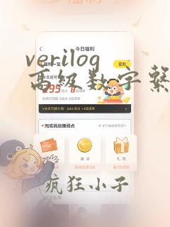 verilog高级数字系统设计技术与pdf