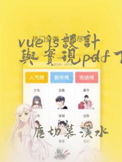vuejs设计与实现pdf下载