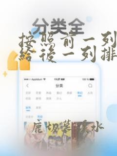 按照前一列数据给后一列排序