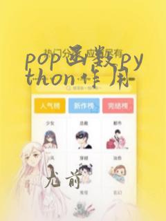 pop函数python作用