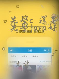 先学c  还是先学java好