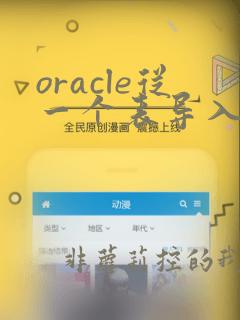 oracle从一个表导入数据到另一个表