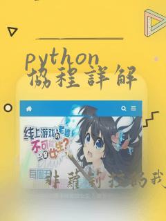 python 协程详解