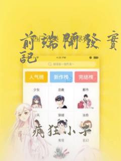 前端开发实习日记