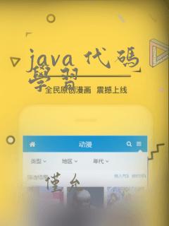 java 代码学习