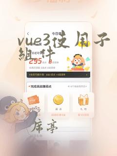vue3使用子组件