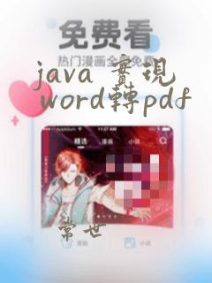 java 实现 word转pdf