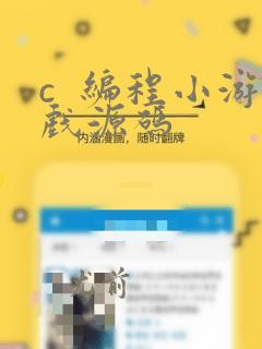 c 编程小游戏源码