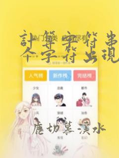 计算字符串中某个字符出现的次数