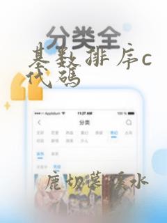 基数排序c  代码