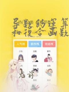导数的运算法则和复合函数的导数