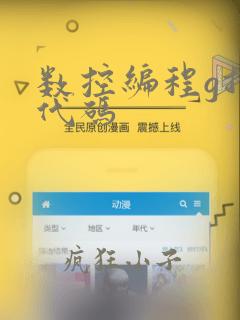 数控编程g指令代码