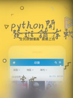 python开发进销存软件