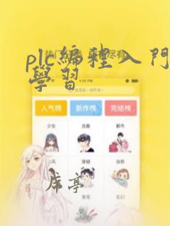 plc编程入门学习