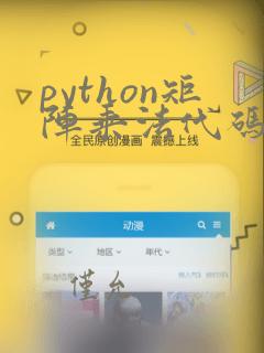 python矩阵乘法代码