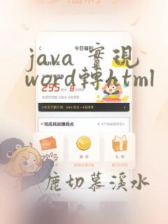 java 实现word转html