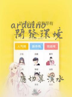 arduino 开发环境