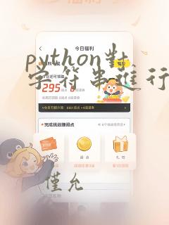 python对字符串进行切片