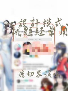 c 设计模式面试题经常用到的