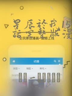 星辰于我159话完整版漫画：结局+番外