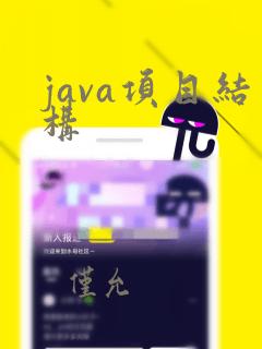 java项目结构