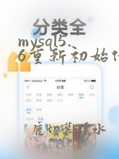 mysql5.6重新初始化库