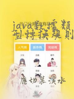 java数据类型转换规则