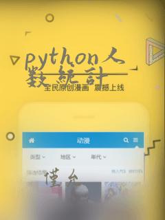 python人数统计