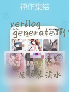 verilog generate例化模块