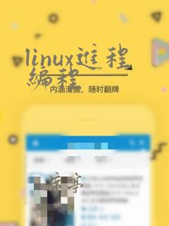 linux进程编程
