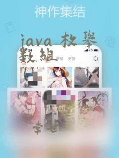 java 枚举数组