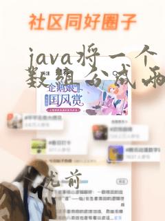 java将一个数组分成两个数组