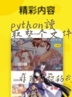 python读取整个文件内容