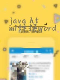 java html转换word