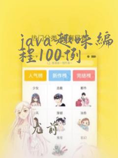 java趣味编程100例