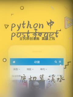 python中post和get