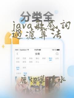 java敏感词过滤算法