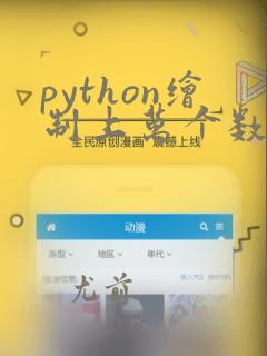 python绘制上万个数据曲线图